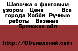 Шапочка с фанговым узором › Цена ­ 650 - Все города Хобби. Ручные работы » Вязание   . Брянская обл.
